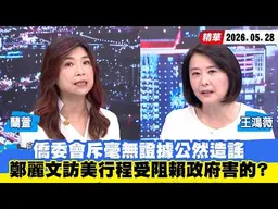 【#少康大人物】僑委會斥毫無證據公然造謠　鄭麗文訪美行程受阻賴政府害的？ 20260528｜#蘭萱 #王鴻薇